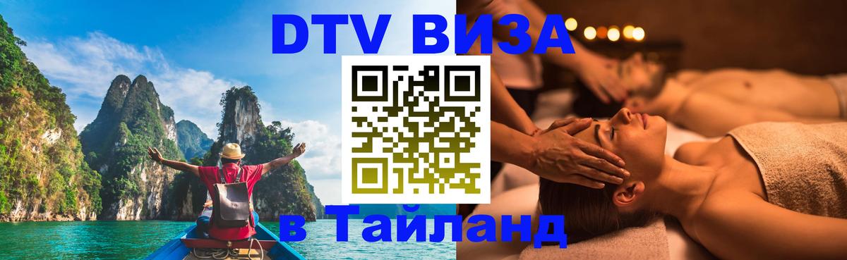 DTV Виза в Тайланд для россиян 